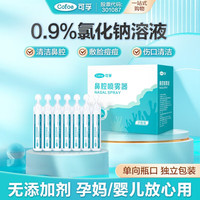 【可孚-品牌】鼻腔喷雾器氯化钠生理性鼻腔海盐水儿童洗鼻液医用便携式鼻腔冲洗器15ml 1盒装 共21支】0.9%浓度-15ml/支