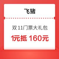 飞猪双11：1元抵160元！门票/周边游/国内外景点等可用！飞猪双11门票大礼包