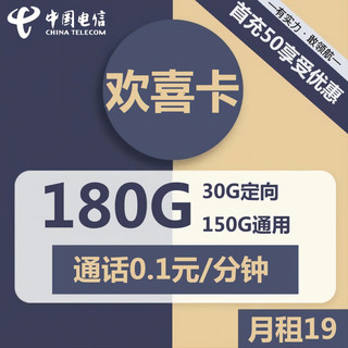 中国电信 CHINA TELECOM 电信欢喜卡 19元包150G通用+30G定向 18-60岁