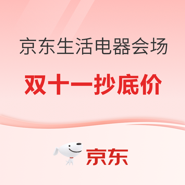 京东快报：生活电器分会场 5折限量抢