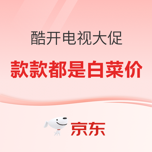 促销课程表：京东自营 酷开电视双十一大放价！