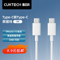 CUKTECH酷态科type-c数C to C PD60W 1m iPhone15Promax/14