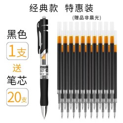 M&G 晨光 K35中性笔1支+20支笔芯
