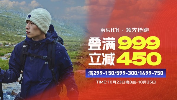 京东Jack Wolfskin/狼爪领先抢跑，大额优惠券开抢，全场低至5折！