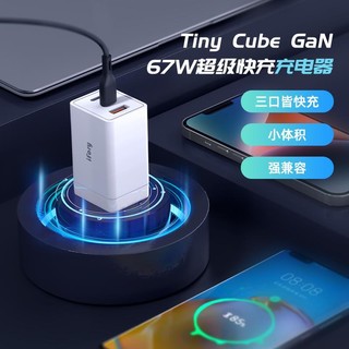 ifory 安福瑞 Tiny Cube 67W 氮化镓充电器 2C1A