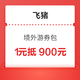 飞猪双十一：1元抵900元！限量8万份！飞猪出境游券包