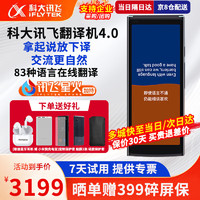 【八仓速发】科大讯飞翻机4.0 讯飞同声翻器智能实时 多国语言在线离线语音拍照翻出国旅游 讯飞翻机4.0【蓝牙耳机+贴膜保护套】8仓速发