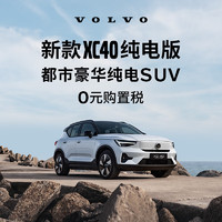 VOLVO 沃尔沃 定金       新款XC40纯电版焕新登场满电出发整车订金 四驱高性能版