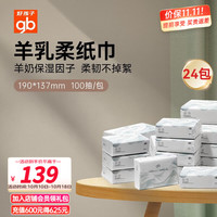 好孩子(gb)羊乳云柔纸巾乳霜保湿抽纸宝宝新生婴儿擦鼻子婴幼儿成人适用 【100抽*24包】羊乳柔纸巾