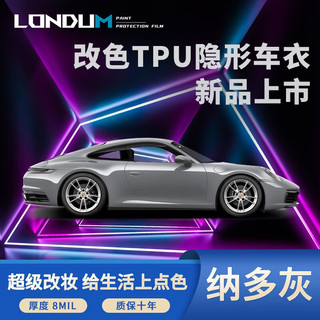 Londum 龙顿 隐形车衣膜TPU材质 旗舰版