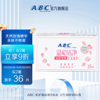 ABC 私护清洁湿巾私处 卫生湿巾18片/盒(KMS免洗配方 抑菌养护)