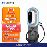 MAIPAI 麦湃 RACER PRO系列 汽车充电桩 山昏蓝 7kw