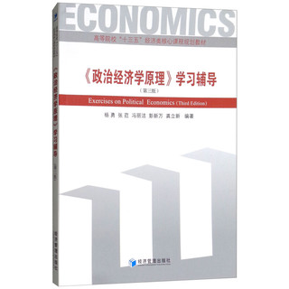 《政治经济学原理》学习辅导（第三版）
