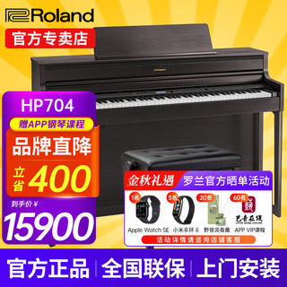 罗兰（Roland）HP704 豪华立式电钢琴成人专业演奏舞台演出88键家用数码钢琴重锤 HP704-DR 玫瑰木色+配件礼包