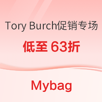 Mybag现有Tory Burch63折促销折扣延长，部分款式价格下调！