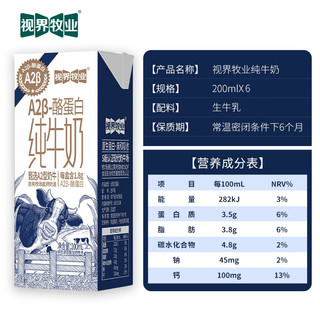 视界牧业 A2β-酪蛋白全脂纯牛奶200ml*6盒学生营养健康早餐奶