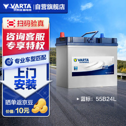 VARTA 瓦尔塔 汽车电瓶蓄电池 蓝标 55B24L