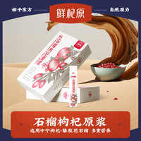 早康石榴枸杞原浆 鲜石榴中宁鲜枸杞原液枸杞汁150ml*2盒