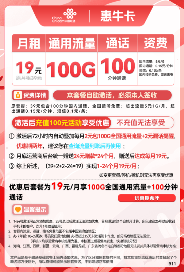 China unicom 中国联通 惠牛卡 19元月租（100G通用流量+100分钟通话）