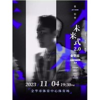 金华站 | 张信哲 2023「未来式 2.0」世界巡回演唱会