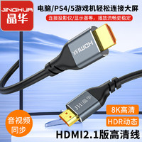 JH 晶华 8K全铜HDMI线电脑机顶盒电视显示器超清投影仪高清视频连接线
