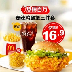 McDonald's 麦当劳 【热销百万】超值麦辣鸡腿堡三件套 到店券