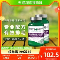 88VIP：VET'S BEST 猫咪保健品猫草片2瓶装绿十字猫用化毛球片化毛膏猫咪