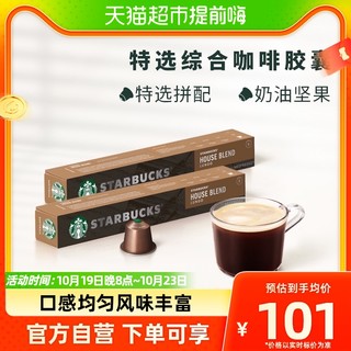 88VIP：STARBUCKS 星巴克 Nespresso 特选综合美式 咖啡胶囊 57g*2盒