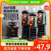 88VIP：AGF Blendy速溶即饮纯黑咖啡950ml*3瓶冰美式拿铁咖啡液液体萃取饮料