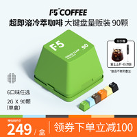 F5 超即溶冷萃咖啡 速溶咖啡 3口味 2g*90颗