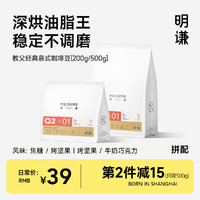 MQ COFFEE 明谦 重度烘焙 教父意式 咖啡豆 500g