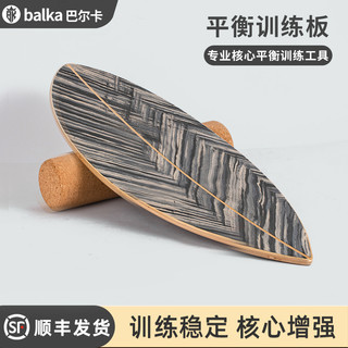 balka/巴尔卡 balka 平衡板成人滑雪冲浪陆冲核心训练板室内瑜珈健身板大人