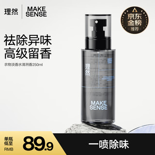 MAKE ESSENSE 理然 衣物除味喷雾淡香氛空气清新剂除菌剂清冽香250ml