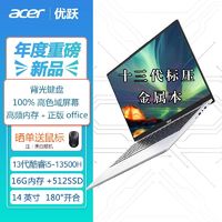 acer 宏碁 优跃笔记本电脑 14英寸办公学生轻薄本(i5-13500H 16G 512G 背光键盘 Office)银