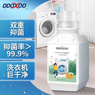 DDOXOO 美国品牌洗衣机槽清洁剂大容量1瓶装450g家用滚筒波轮洗衣机清洗剂 除垢去污去异味非泡腾片
