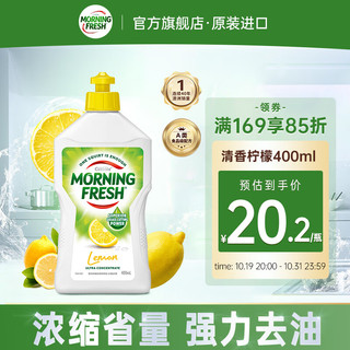 巴拉利尼 MORNING FRESH 浓缩洗洁精 400ml 柠檬味