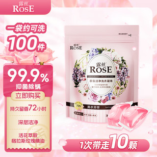 ROSE 露丝 洗衣凝珠 格拉斯玫瑰香氛 持久留香深层洁净浓缩洗衣服 10颗