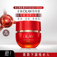 OLAY 玉兰油 超红瓶面霜信号肽大红瓶臻粹乳霜抗皱紧致淡化细纹送老婆妈妈旅行 超红瓶面霜50g