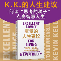 【自营】宝贵的人生 我希望早点知道的智慧 凯文·凯利 《失控》《必然》《5000天后的世界》作者K.K.的人生