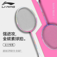 李宁（LI-NING）羽毛球拍超轻全碳素5U单拍速度型锋影小钢炮 升级进攻型（粉色）