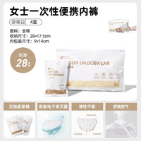 牧高笛(MOBIGARDEN)一次性内裤 户外出差旅行便携免洗日抛一次性内裤 女/珍珠白(7条装*4包) L