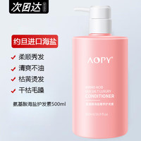 AOPY氨基酸海盐奢养护发素500ML分叉烫染发干枯毛躁女士顺滑润发乳