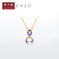 周大福ENZO「商场同款」18K金Akoya海水珍珠紫晶项链女 EZT500 40cm