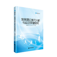 中国书籍出版社 高校学术文库体育研究论著丛刊：体育理论多元分析与运动保健研究