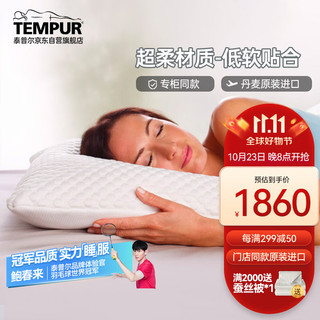 TEMPUR 泰普尔 丹麦进口柔软记忆枕头睡眠慢回弹太空记忆棉 云雾枕70