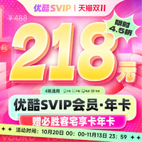 YOUKU 优酷 SVIP会员年卡12个月支持电视端酷喵会员