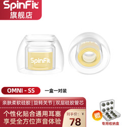 SpinFit OMNI耳塞套入耳式耳机硅胶套软套耳塞通用保护耳帽保护套 SS 一对