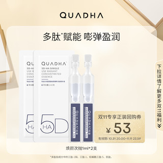 QuadHA 夸迪 华熙生物夸迪5D玻尿酸焕颜次抛精华液1ml*2