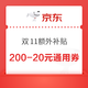 京东 双11额外补贴 20元全场通用券加码