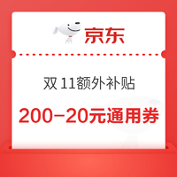 京东 双11额外补贴 20元全场通用券加码